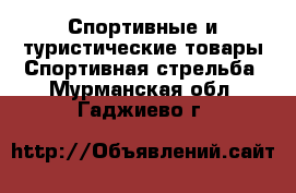 Спортивные и туристические товары Спортивная стрельба. Мурманская обл.,Гаджиево г.